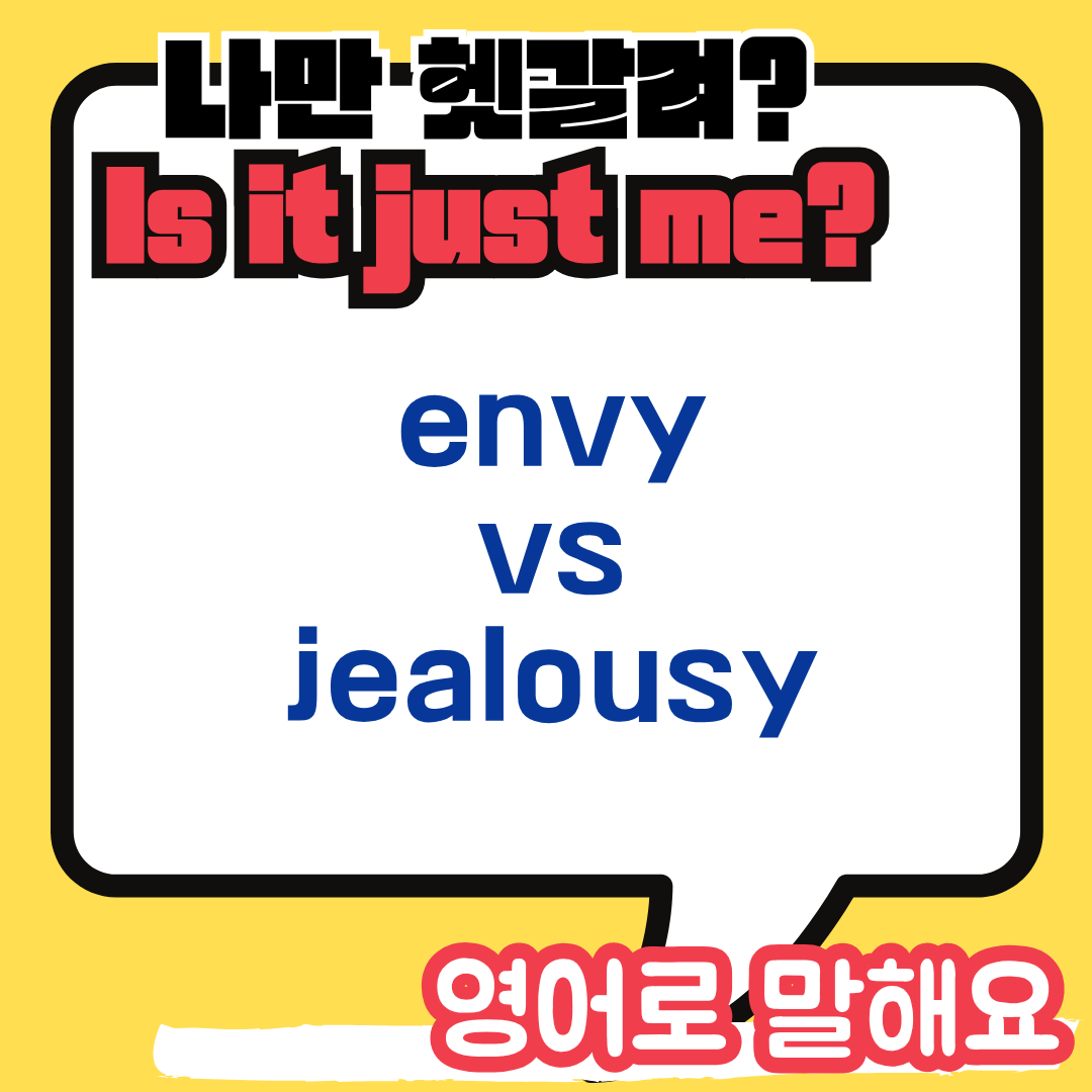 envy jealousy 차이