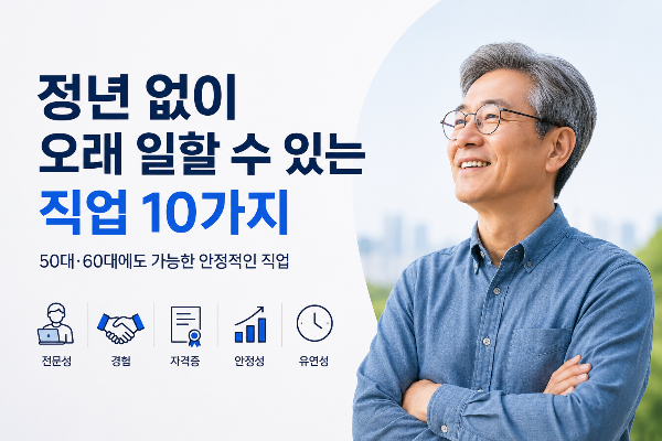 정년 없이 오래 일할 수 있는 직업 10가지, 50대 60대 은퇴 후에도 가능한 일