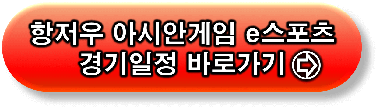 항저우 아시안게임 롤 경기일정 링크 버튼