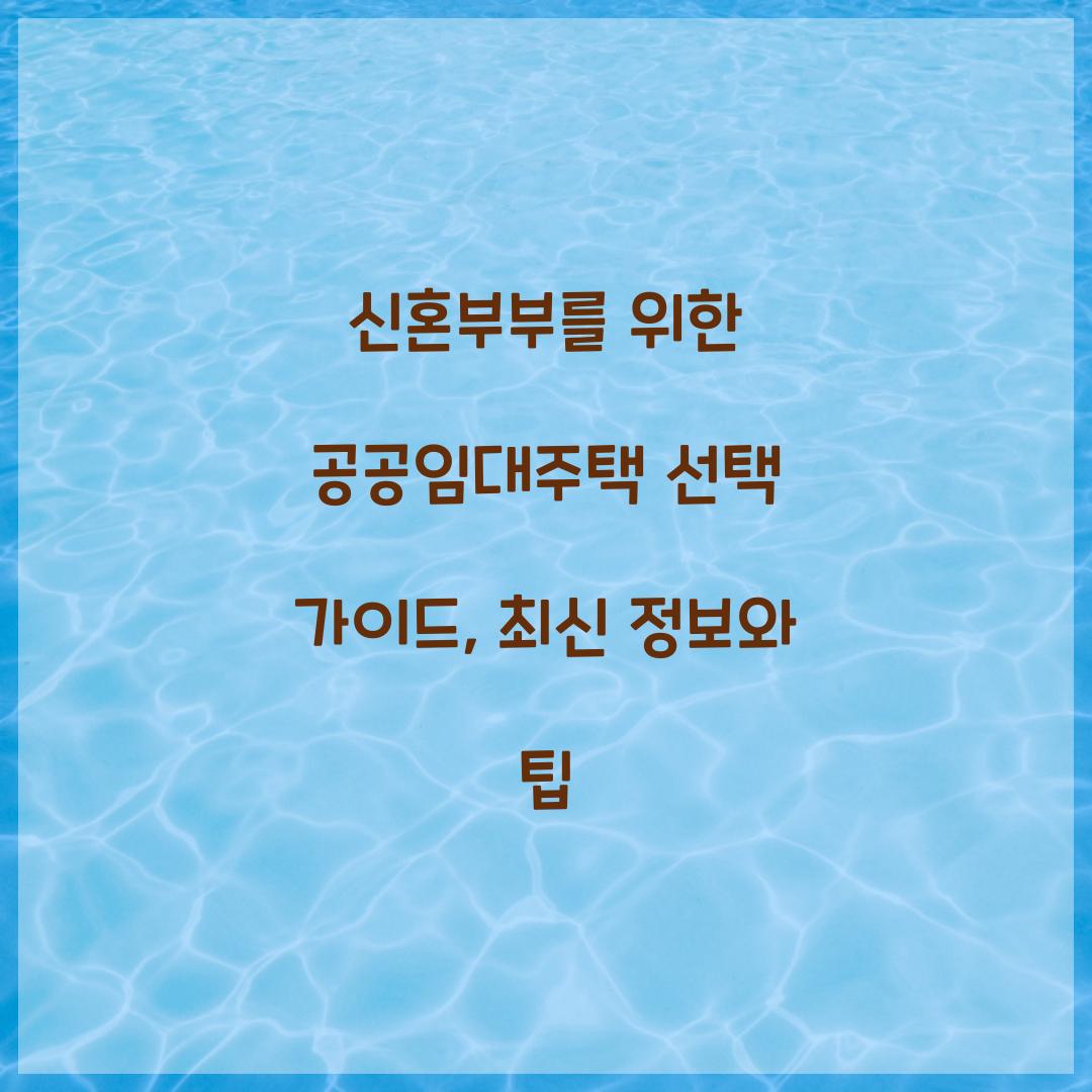 신혼부부를 위한 공공임대주택 선택 가이드