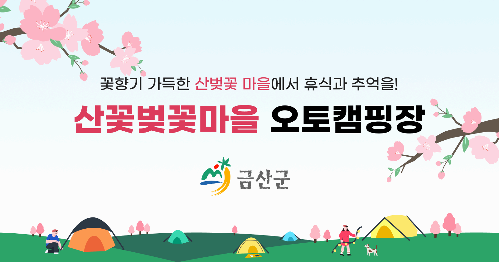 산꽃벚꽃캠핑장 ❘ 금산군 벚꽃 명소에서 즐기는 감성 캠핑