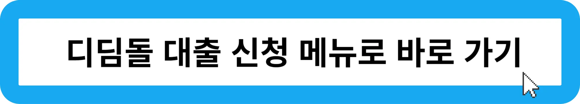 한국주택금융공사에서-디딤돌대출-신청하는-곳