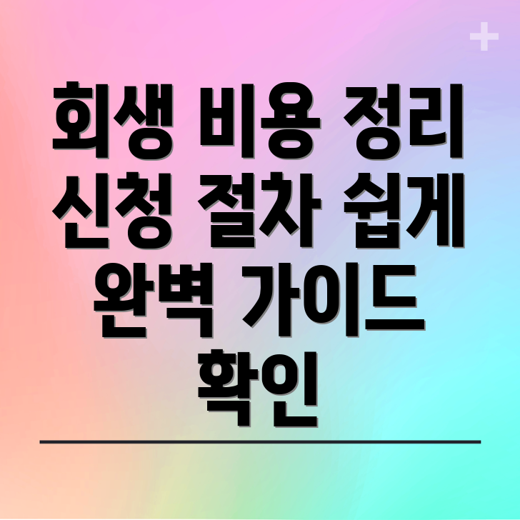 개인회생