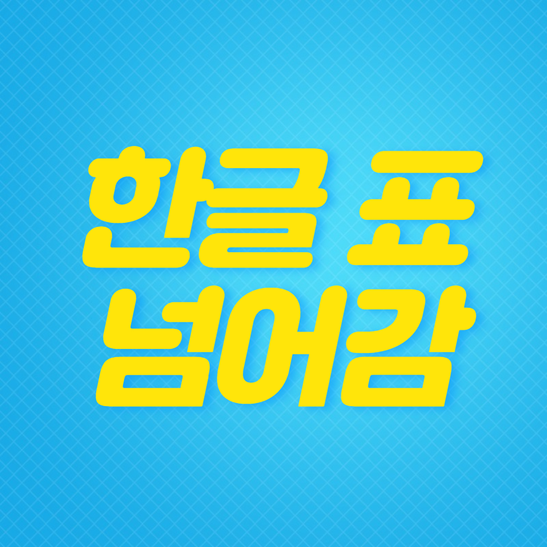 한글-표-넘어감