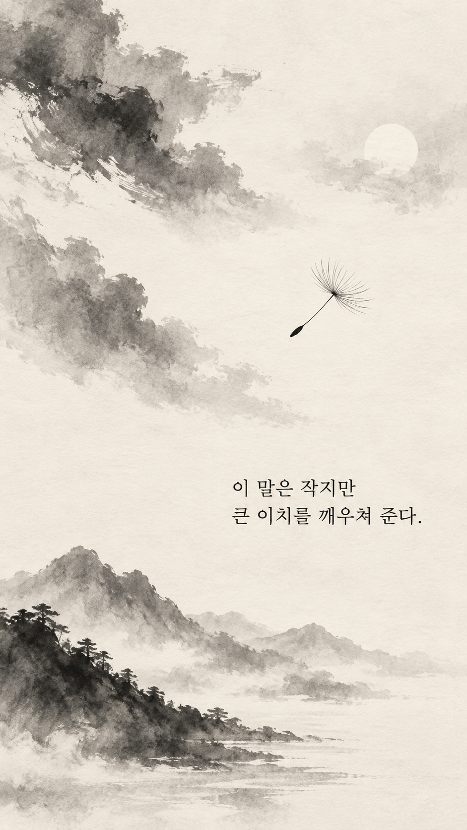 사마천 명언 22 이 말은 작지만 큰 이치를 깨우쳐 준다. 작은 민들레 씨앗과 넓은 하늘 수묵화 이미지