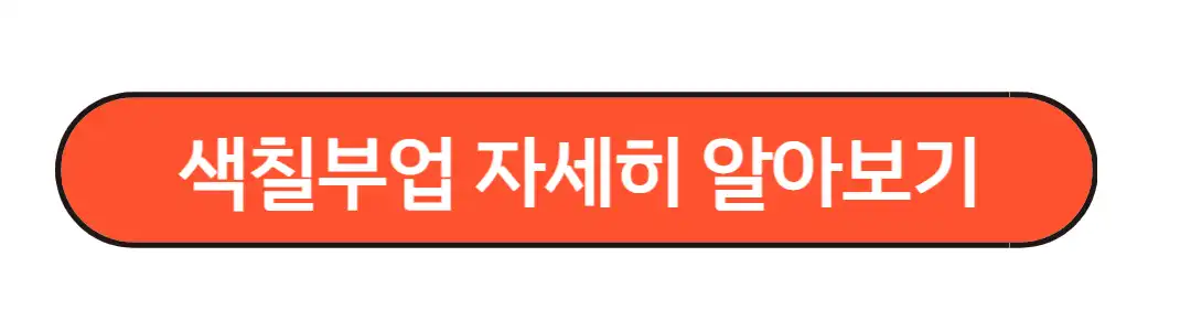 색칠부업 자세히 알아보기