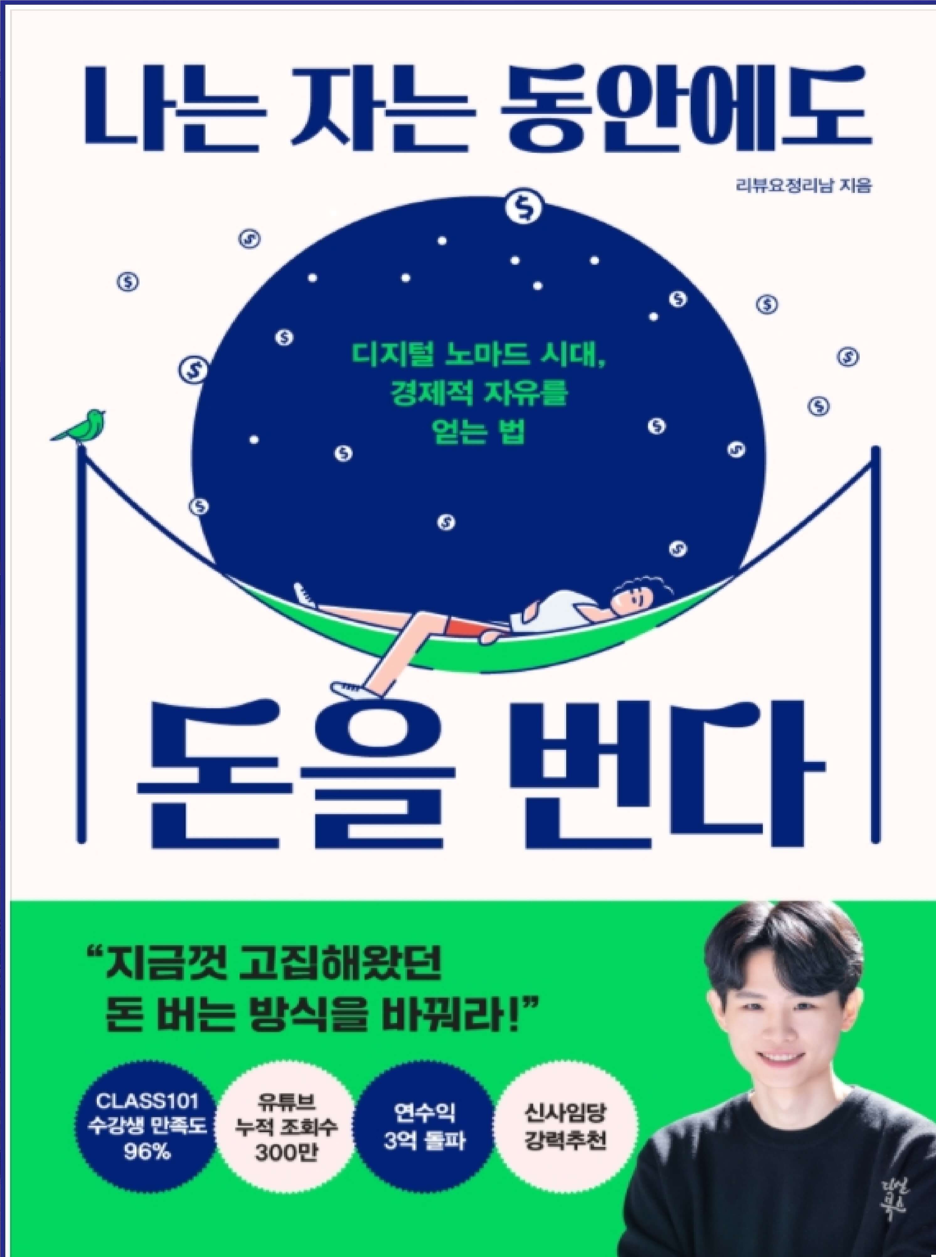 나는-자는동안에도-돈이-들어온다-책표지