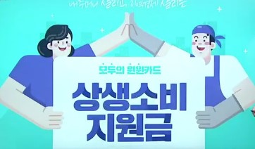 10월-상생소비지원금