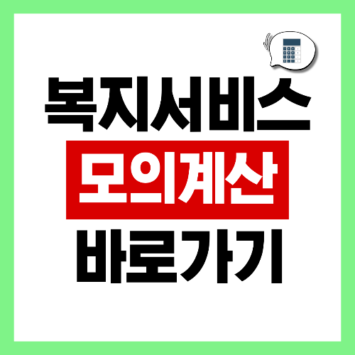 복지서비스 모의계산