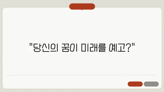 예지몽이란?