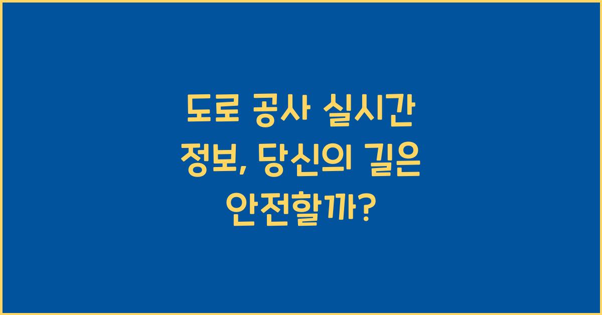 도로 공사 실시간 정보