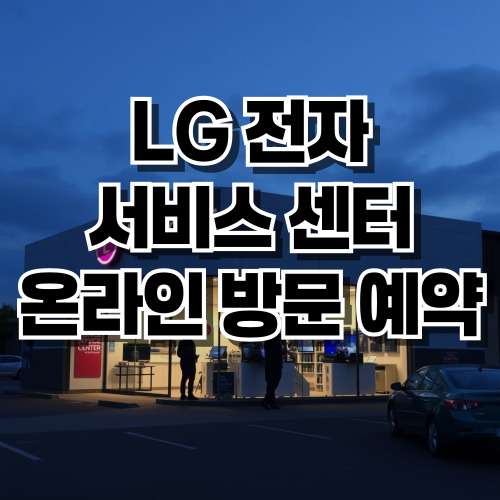 LG 전자 서비스 센터 온라인 방문 예약