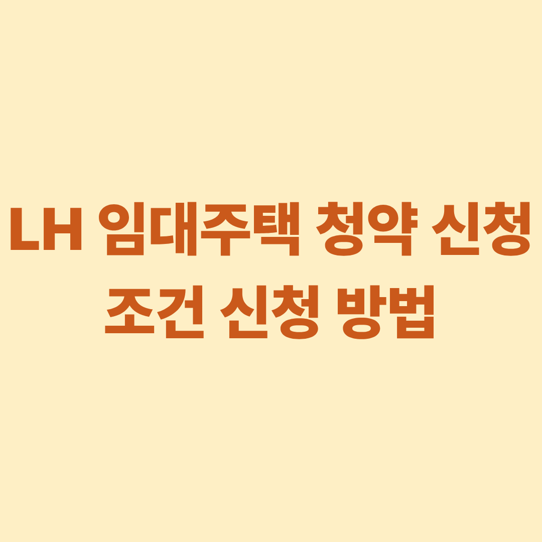 LH 임대주택 청약 신청 조건 신청 방법