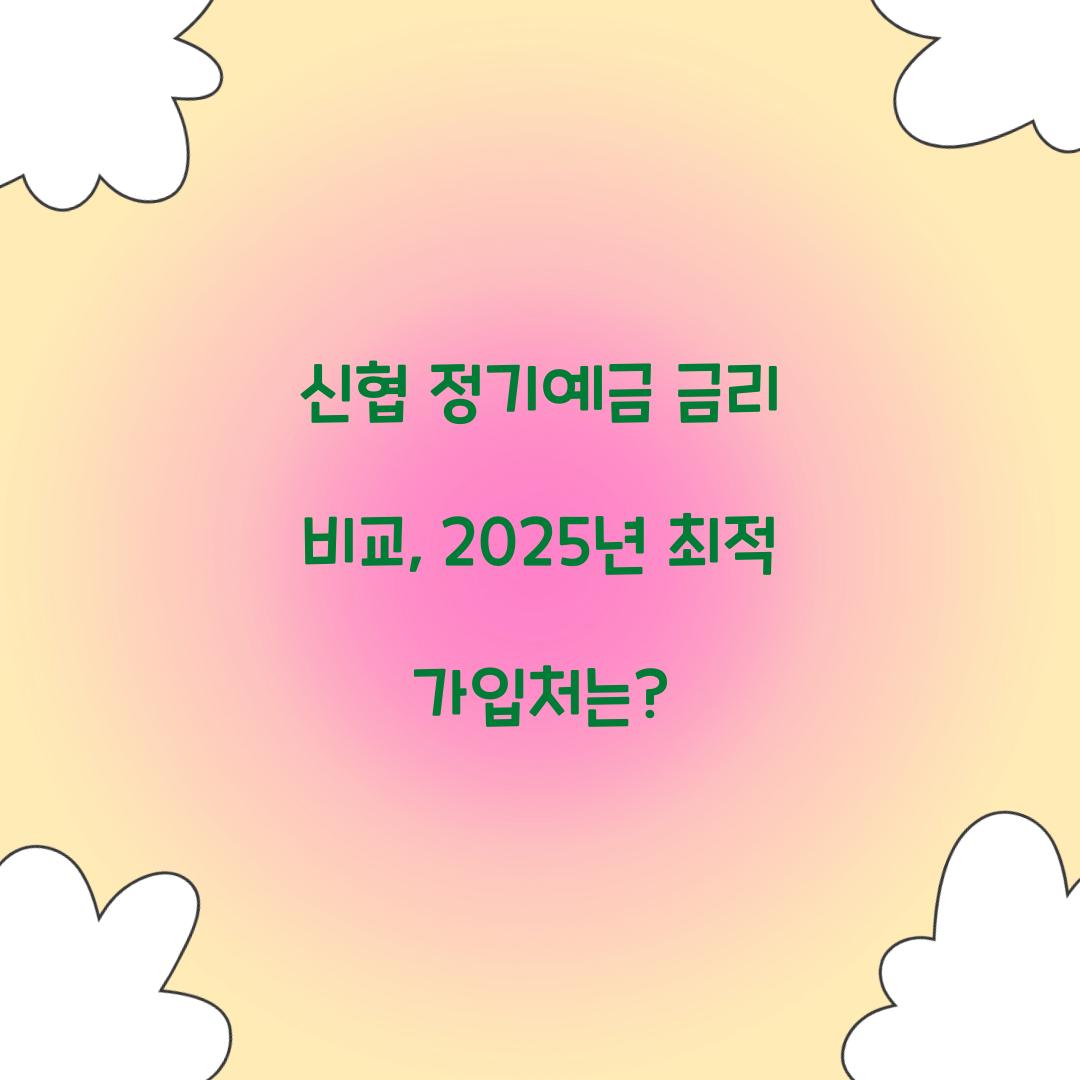 신협 정기예금 금리 비교
