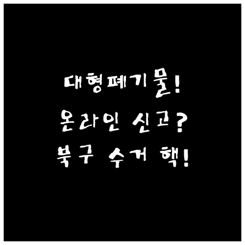광주 북구 유동 대형폐기물 온라인/스..