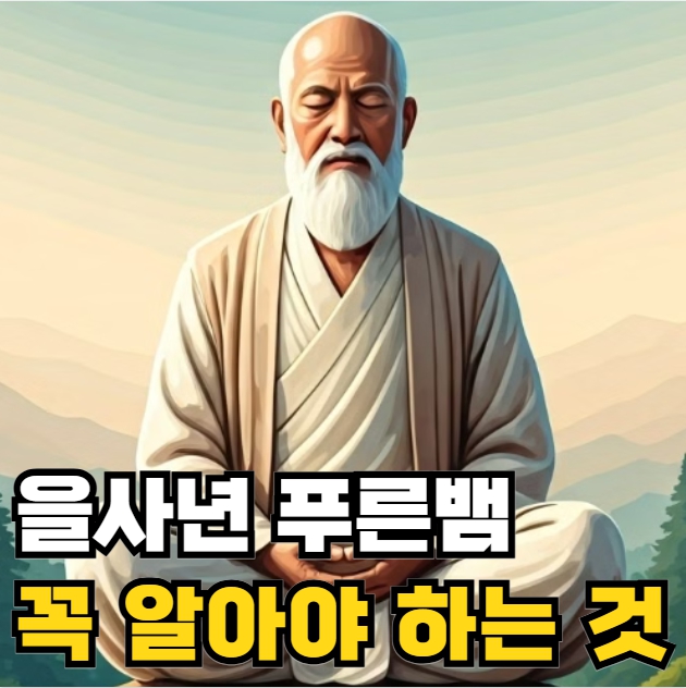 을사년 푸른뱀