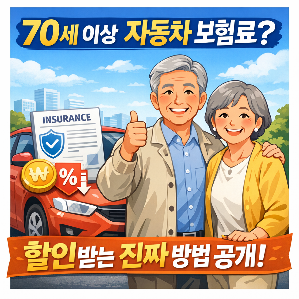 70세이상 자동차보험 할인 나이만으로 안 되는 현실과 진짜 할인받는 법