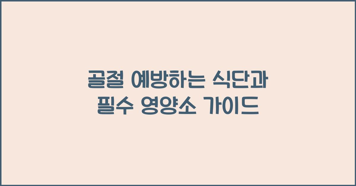 골절 예방하는 식단