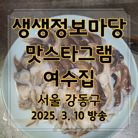 생생 정보마당 맛스타그램