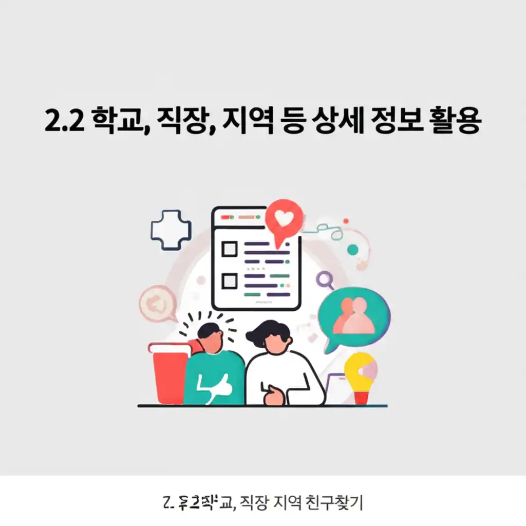 페이스북 사람찾기 및 친구찾기 시 학교, 직장, 지역 등 상세 정보를 활용하는 화면.
