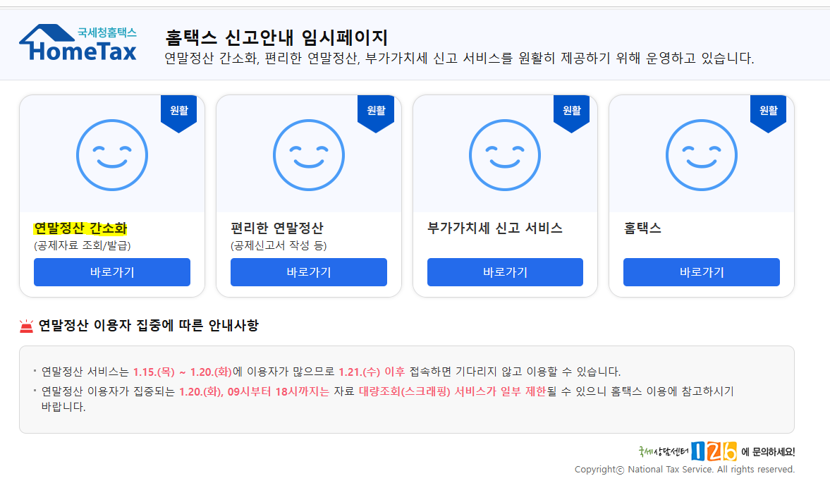 홈텍스 연말정산간소화페이지 이미지