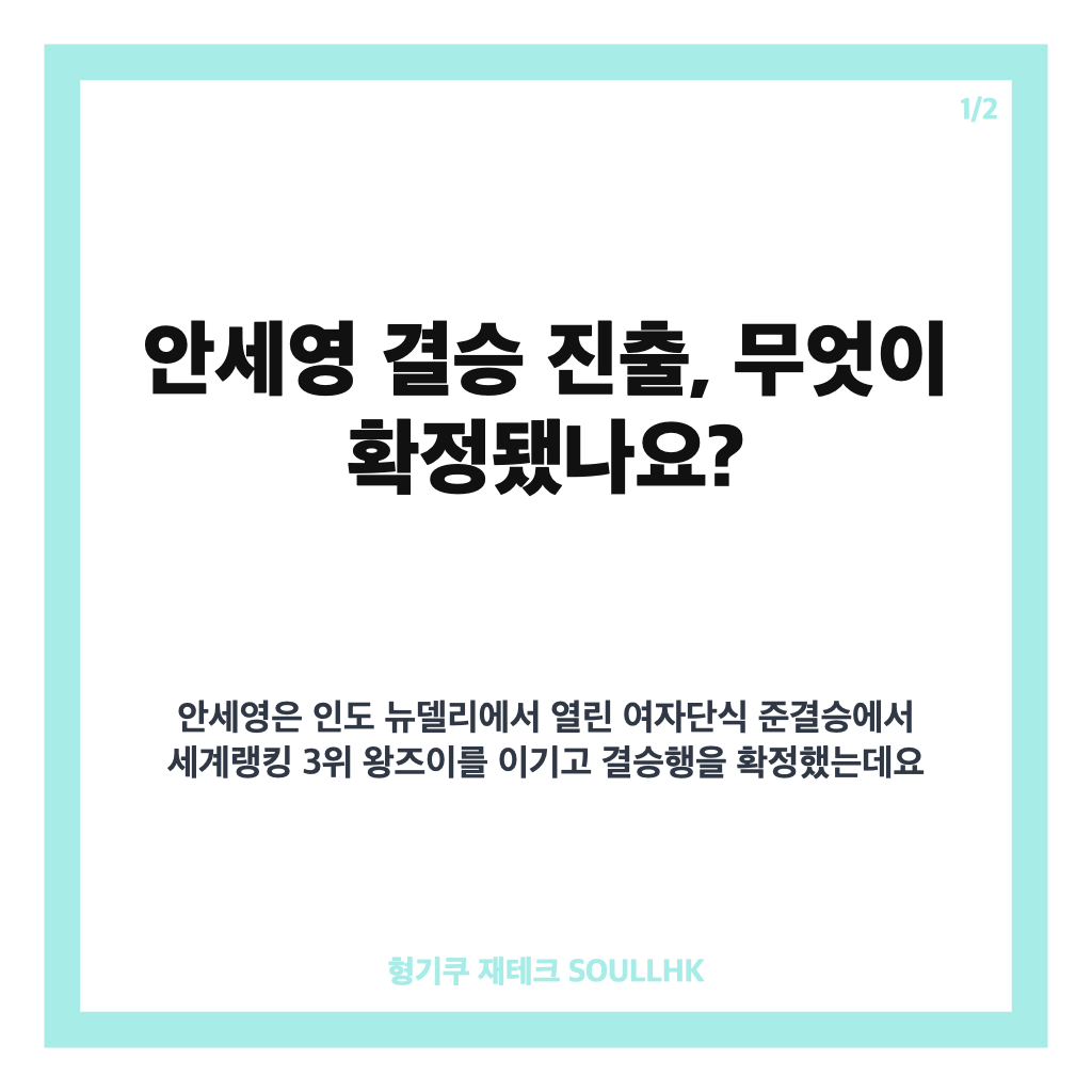 안세영 결승 진출, 세계선수권 3년 만의 정상 탈환 도전 카드뉴스 1
