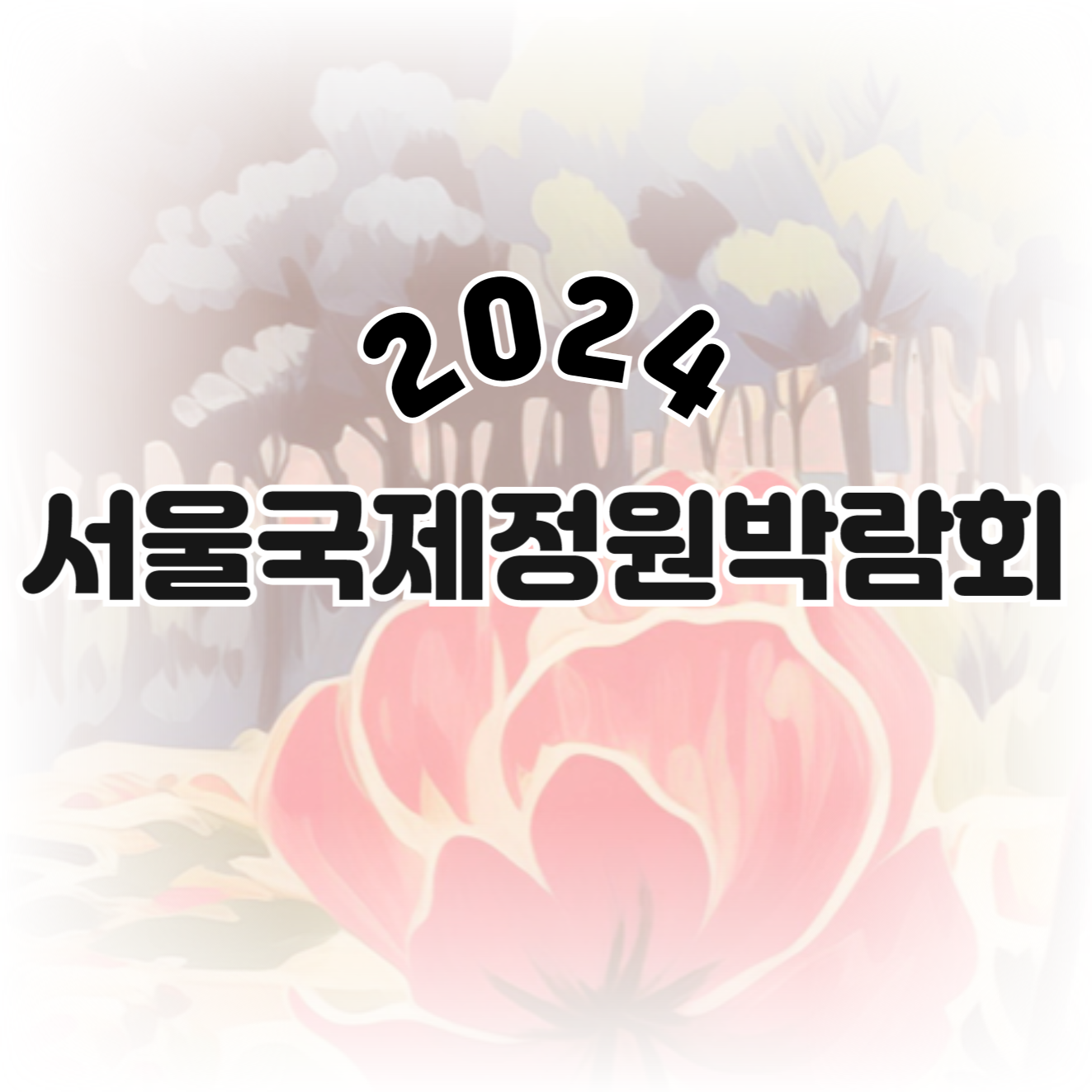 서울국제정원박람회 2024 전시 행사 프로그램 정보(+뚝섬한강공원 주차팁)