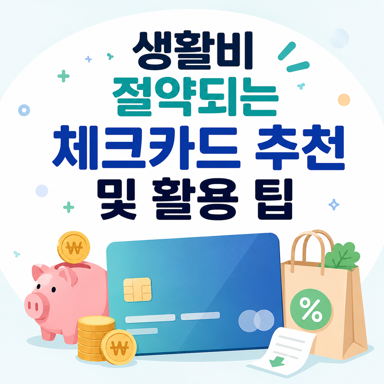 체크카드 추천