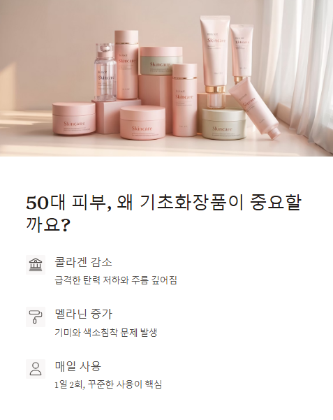 50대 피부 왜 기초화장품이 중요할까요?