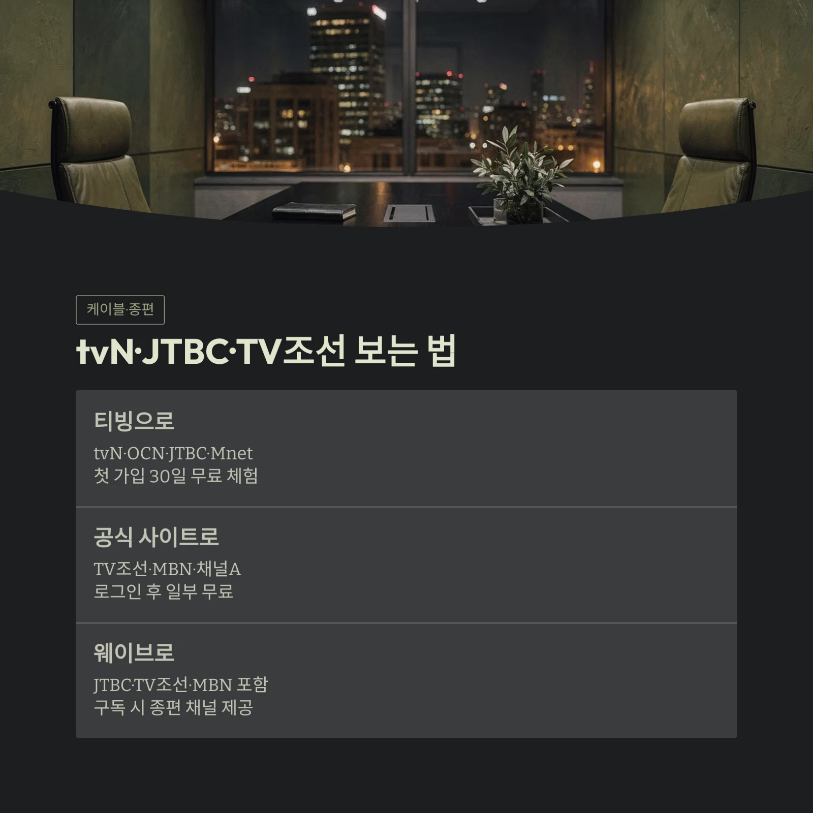 tvN·JTBC·TV조선 보는 법