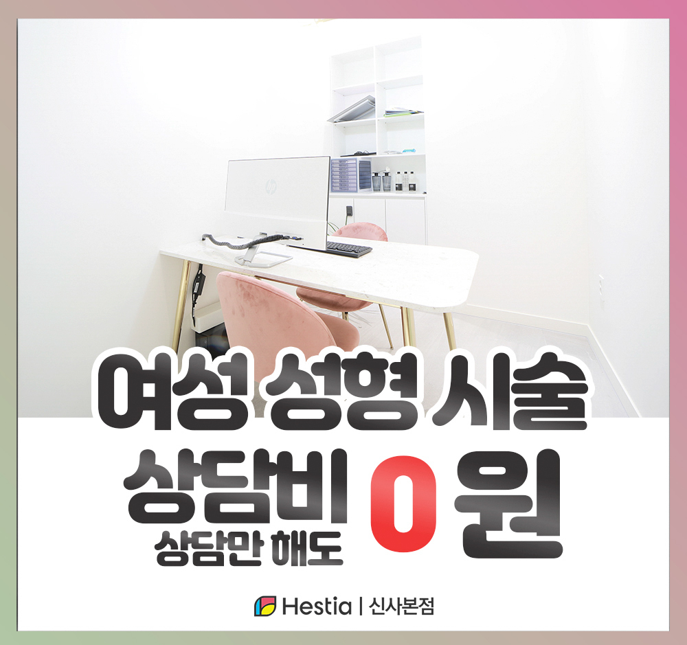 헤스티아여성의원 여성시술 성형 상담비 0원