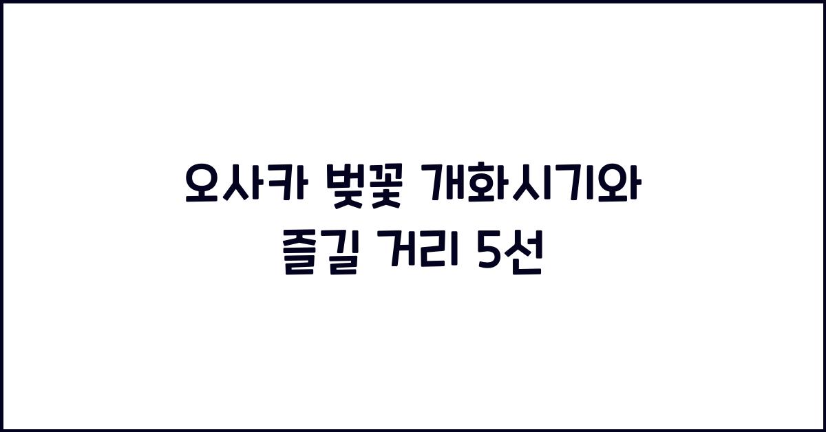 오사카 벚꽃 개화시기
