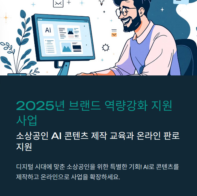 2025년 브랜드 역량강화 지원사업 소상공인 AI 콘텐츠 제작 교육