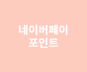 네이버페이 포인트 현금화