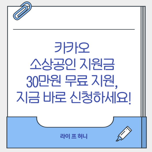 [카카오 소상공인 지원금] 30만원 무료 지원