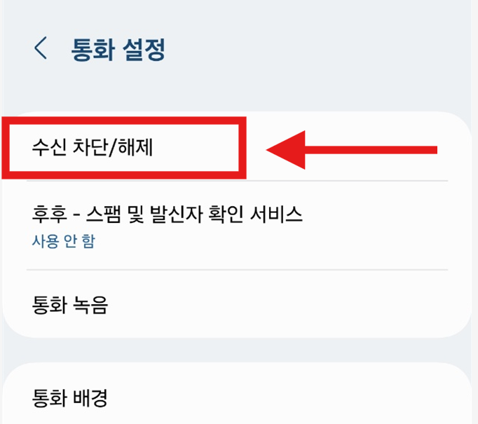 031 지역번호 차단하는 방법 - 스팸 전화로부터 해방