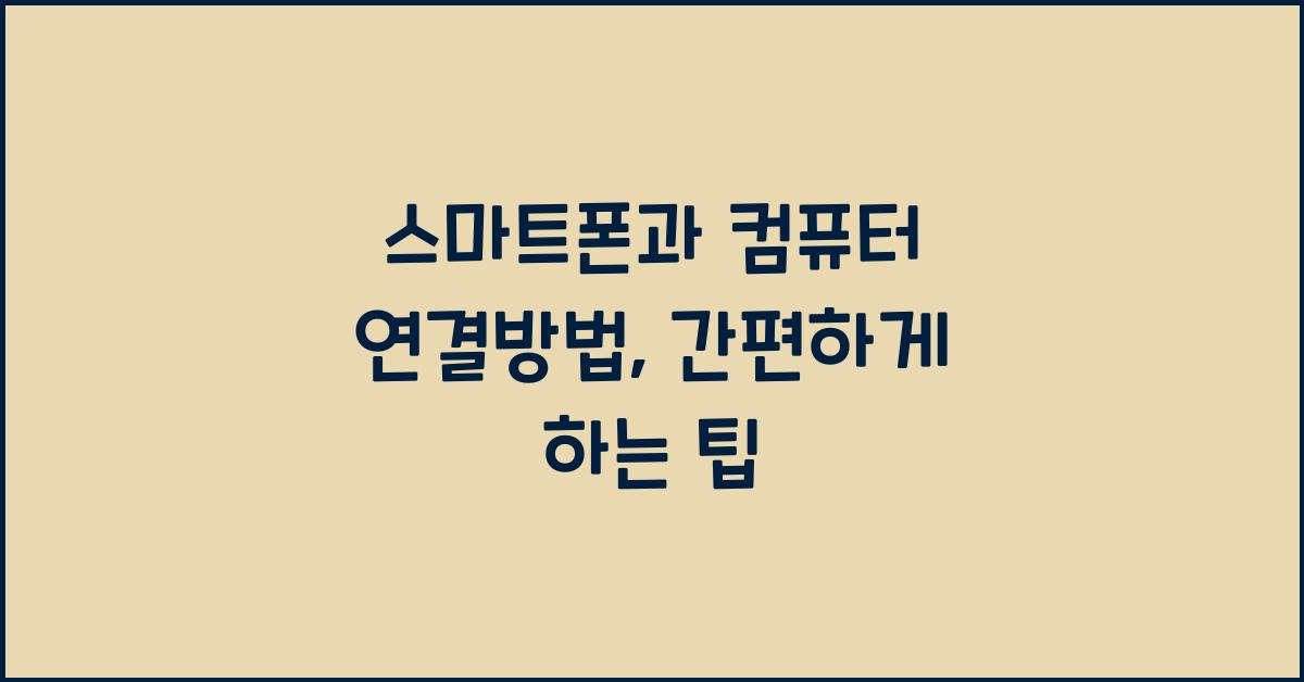 스마트폰과 컴퓨터 연결방법