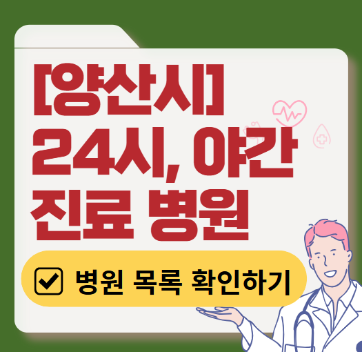 양산시 야간 진료, 24시간 운영 병원 리스트 ❘ 저녁·밤에도 진료하는 병원 총정리 ❘ 응급실 아니어도 진료 가능한 의원 목록 및 증상별 병원 찾기