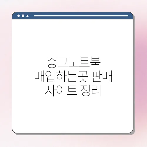 중고노트북 매입하는곳 판매 사이트 정리
