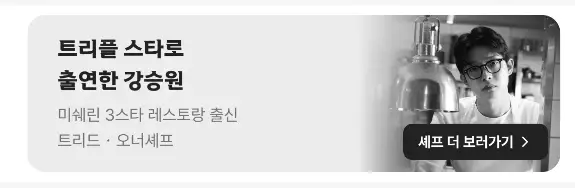 흑백요리사 트리플스타 레스토 강승원 셰프 위치