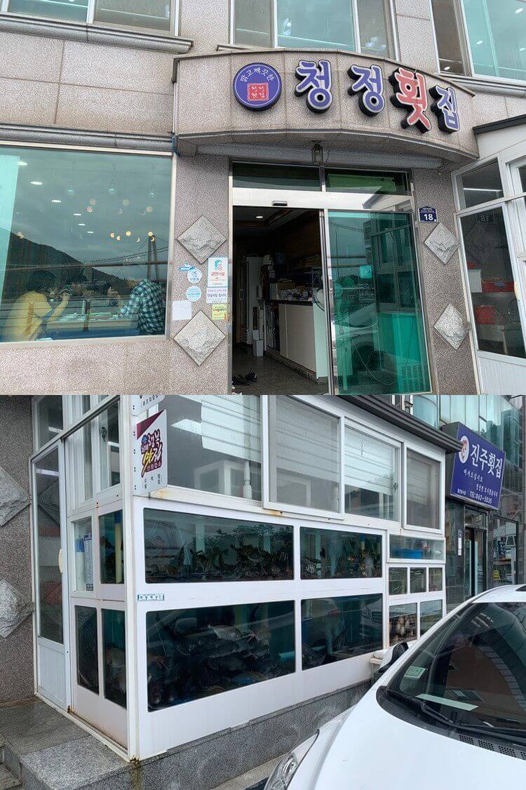 청정횟집 외관