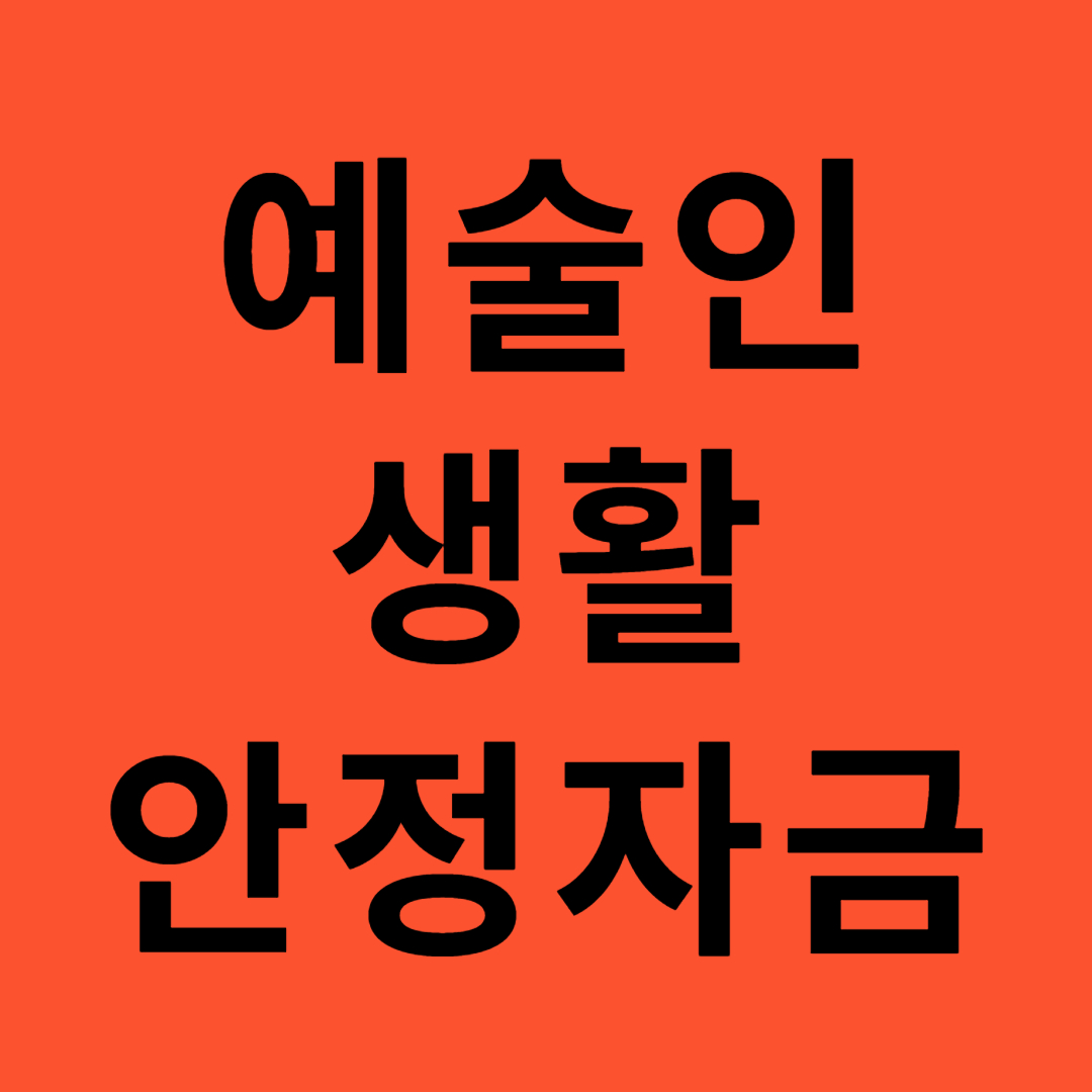 예술인 생활 안정자금 이라고 써있는 사진
