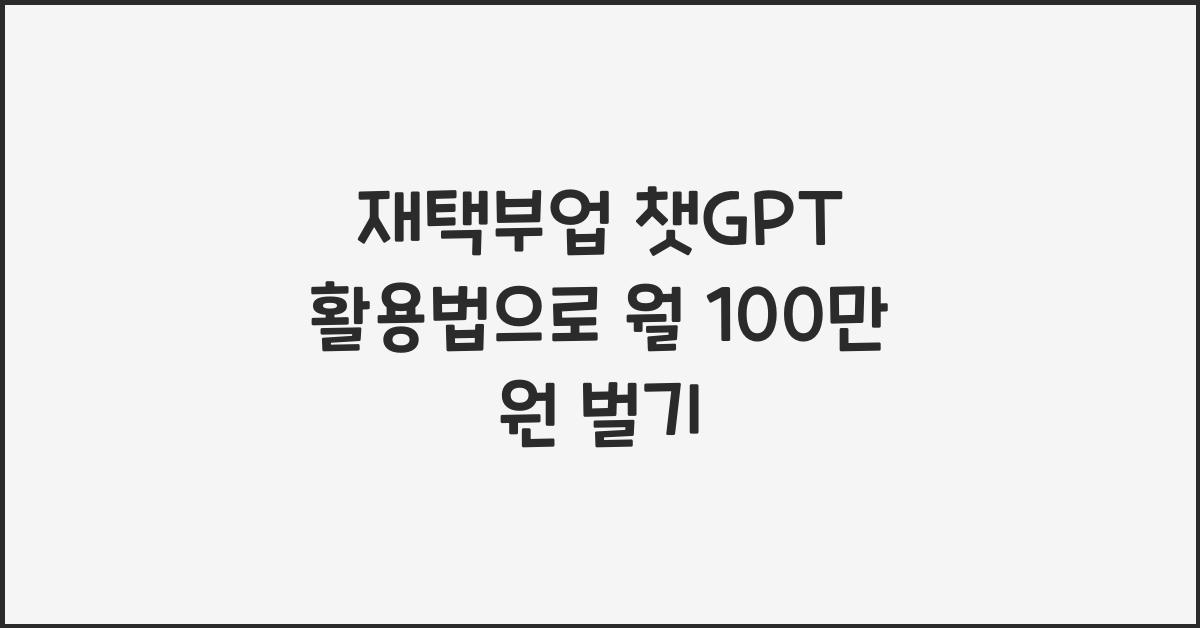 재택부업 챗GPT 활용법  