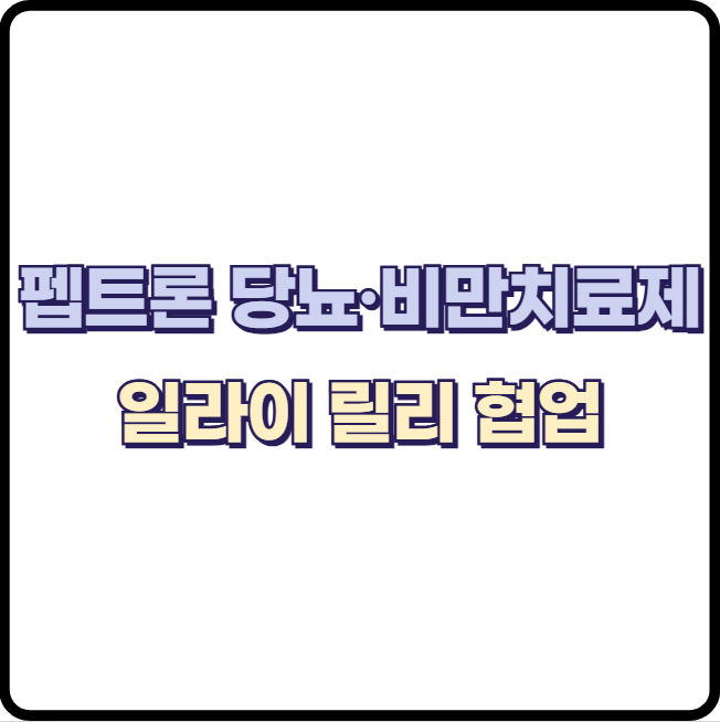 펩트론 당뇨병과 비만 치료제 개발로 일라이 릴리 협업, 주가 상승 기대감