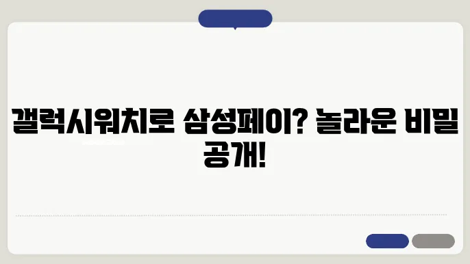 갤럭시워치 삼성페이 되나요?