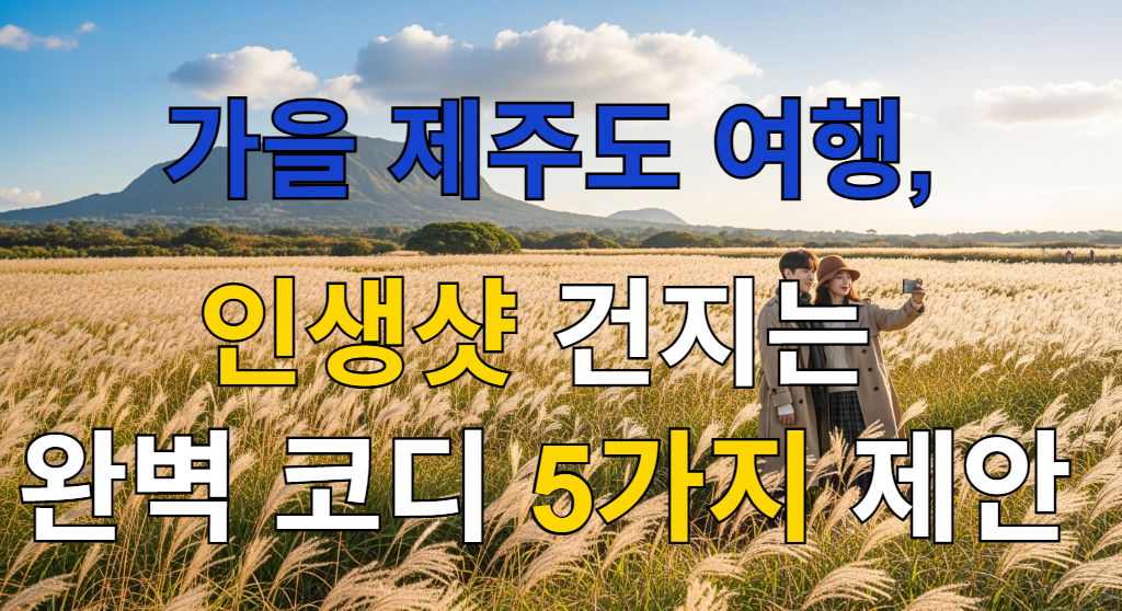 따뜻한 가을 햇살 아래 은빛으로 물결치는 제주도 억새밭과 멀리 보이는 한라산을 배경으로, 세련된 가을 코디를 한 커플이 행복하게 사진을 찍고 있는 모습