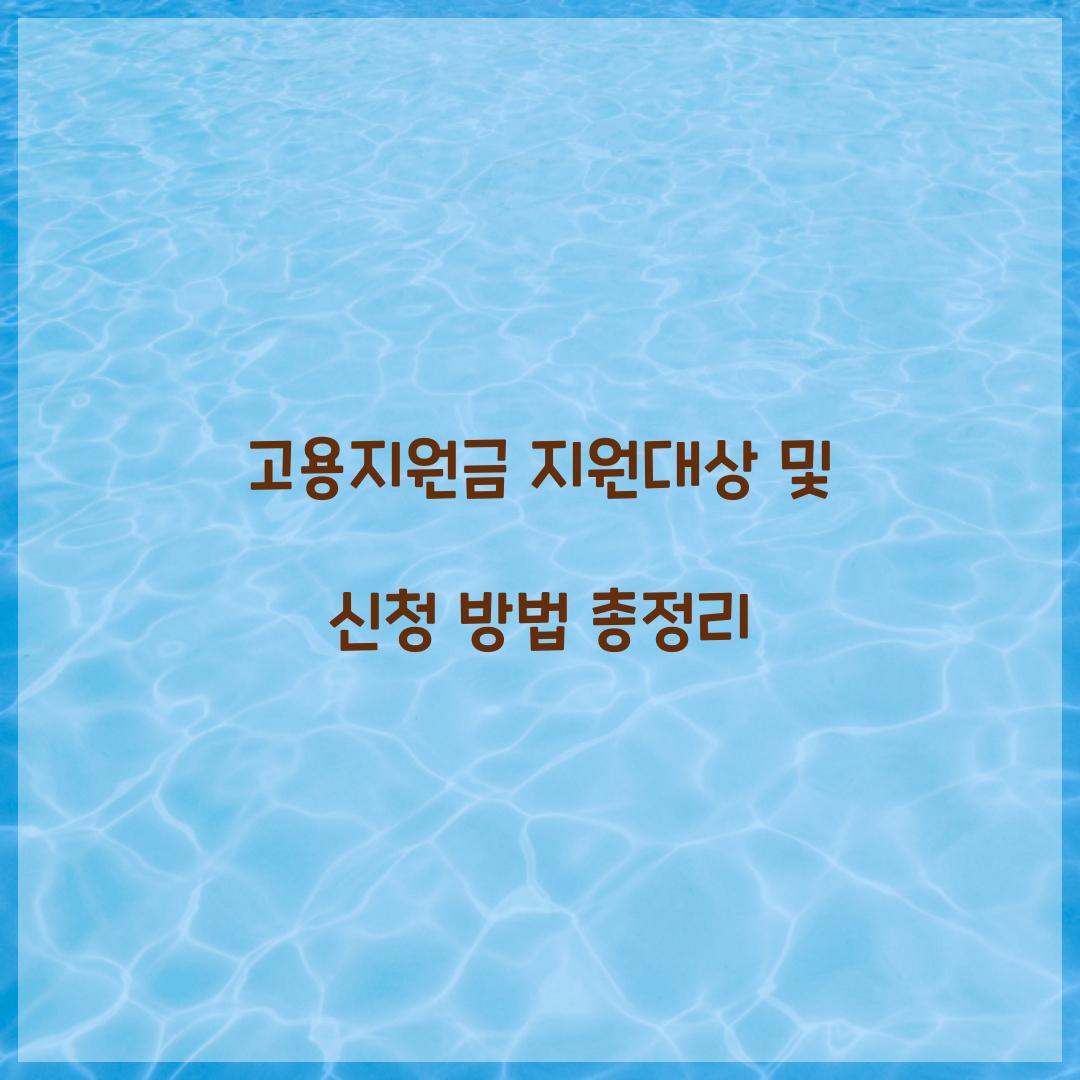 고용지원금 지원대상