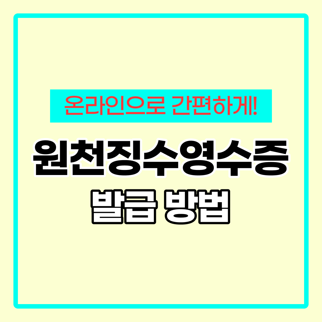 근로소득원천징수영수증 발급방법