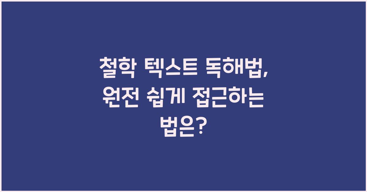 철학 텍스트 독해법: 어려운 철학 원전 쉽게 읽는 노하우