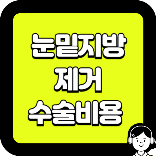 눈밑지방제거 수술비용